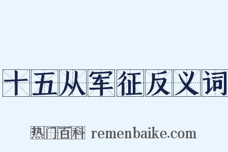 十五从军征反义词是什么意思的图片